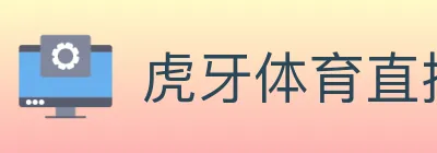 虎牙体育直播 logo